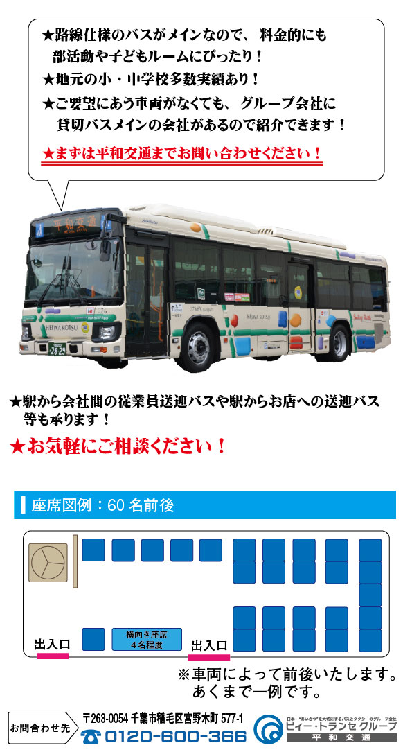 平和交通バス,貸切バス