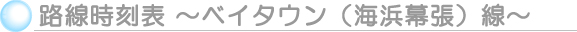 平和交通バス ベイタウン(京葉線海浜幕張)線時刻表